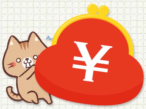 コスト：イメージ