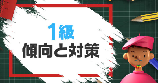 1級の傾向と対策