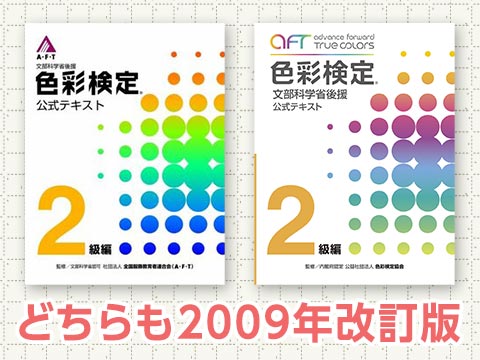 公式テキストの改定（2020年改定）について：新旧版を比較してみた